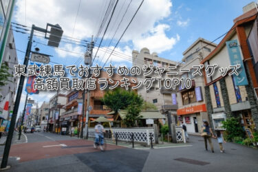 東武練馬でおすすめのジャニーズグッズ高額買取店ランキングTOP10