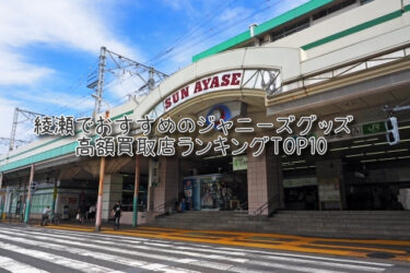 綾瀬でおすすめのジャニーズグッズ高額買取店ランキングTOP10