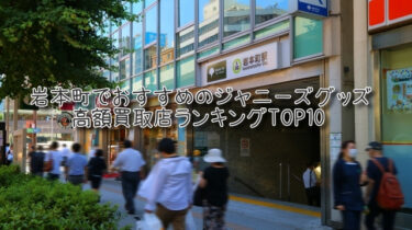 岩本町でおすすめのジャニーズグッズ高額買取店ランキングTOP10