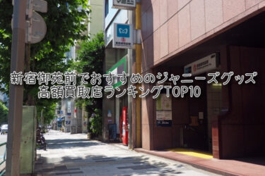 新宿御苑前でおすすめのジャニーズグッズ高額買取店ランキングTOP10