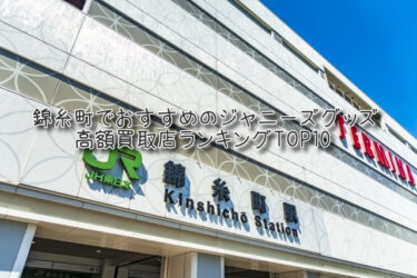 錦糸町でおすすめのジャニーズグッズ高額買取店ランキングTOP10