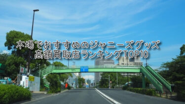 木場でおすすめのジャニーズグッズ高額買取店ランキングTOP10