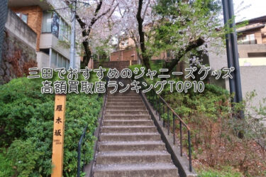 三田でおすすめのジャニーズグッズ高額買取店ランキングTOP10