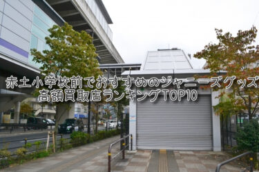 赤土小学校前でおすすめのジャニーズグッズ高額買取店ランキングTOP10