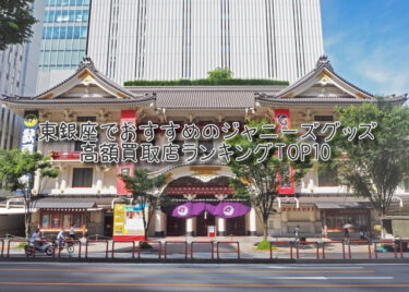 東銀座でおすすめのジャニーズグッズ高額買取店ランキングTOP10