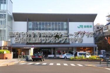 田端でおすすめのジャニーズグッズ高額買取店ランキングTOP10