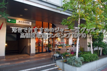 落合でおすすめのジャニーズグッズ高額買取店ランキングTOP10