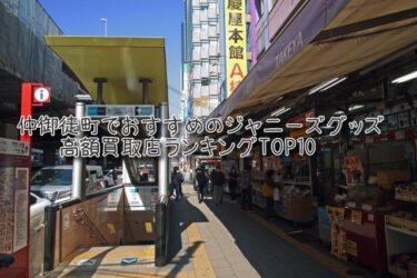 仲御徒町でおすすめのジャニーズグッズ高額買取店ランキングTOP10