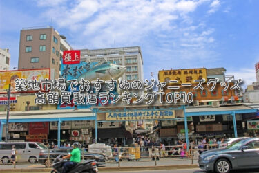 築地市場でおすすめのジャニーズグッズ高額買取店ランキングTOP10