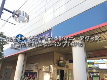 京成金町でおすすめのジャニーズグッズ高額買取店ランキングTOP10