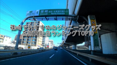 篠崎でおすすめのジャニーズグッズ高額買取店ランキングTOP10