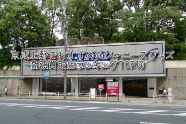 京成上野でおすすめのジャニーズグッズ高額買取店ランキングTOP10