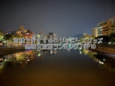 京橋でおすすめのジャニーズグッズ高額買取店ランキングTOP10