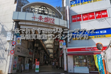 十条でおすすめのジャニーズグッズ高額買取店ランキングTOP10