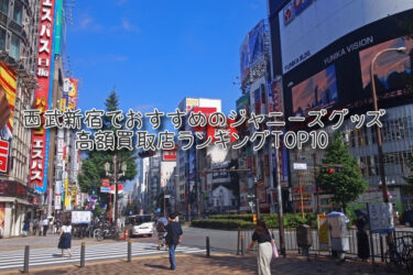 西武新宿でおすすめのジャニーズグッズ高額買取店ランキングTOP10