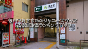 菊川でおすすめのジャニーズグッズ高額買取店ランキングTOP10