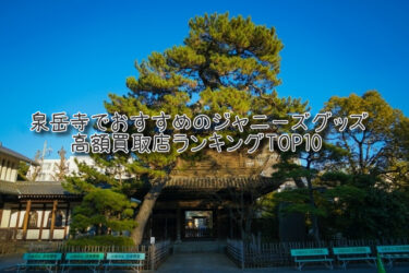 泉岳寺でおすすめのジャニーズグッズ高額買取店ランキングTOP10