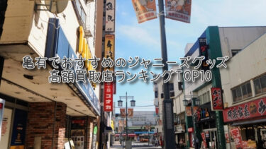 亀有でおすすめのジャニーズグッズ高額買取店ランキングTOP10