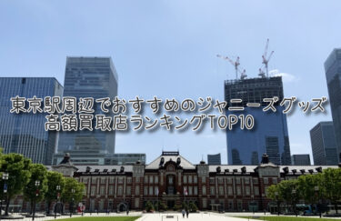 東京でおすすめのジャニーズグッズ高額買取店ランキングTOP10