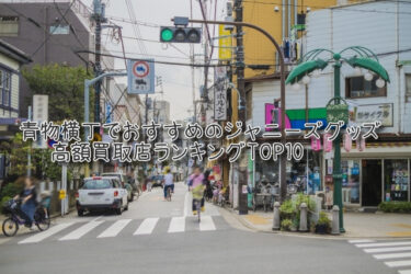 青物横丁でおすすめのジャニーズグッズ高額買取店ランキングTOP10