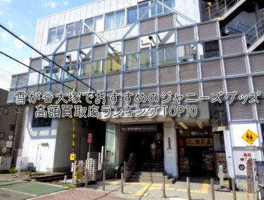 雪が谷大塚でおすすめのジャニーズグッズ高額買取店ランキングTOP10