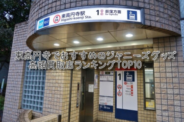 東高円寺でおすすめのジャニーズグッズ高額買取店ランキングTOP10