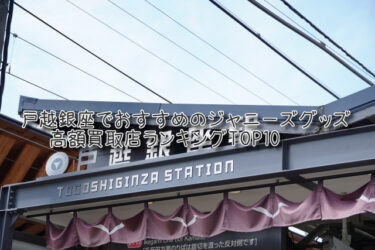 戸越銀座でおすすめのジャニーズグッズ高額買取店ランキングTOP10