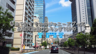 春日でおすすめのジャニーズグッズ高額買取店ランキングTOP10