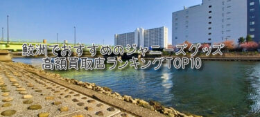 鮫洲でおすすめのジャニーズグッズ高額買取店ランキングTOP10