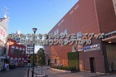 椎名町でおすすめのジャニーズグッズ高額買取店ランキングTOP10