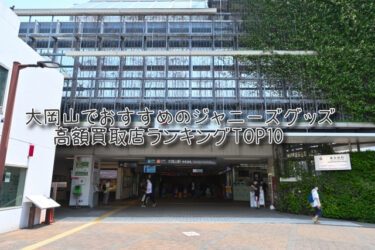 大岡山でおすすめのジャニーズグッズ高額買取店ランキングTOP10