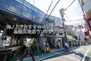 池ノ上でおすすめのジャニーズグッズ高額買取店ランキングTOP10