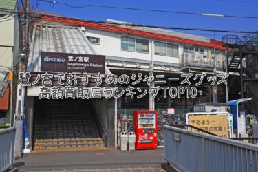 鷺ノ宮でおすすめのジャニーズグッズ高額買取店ランキングTOP10