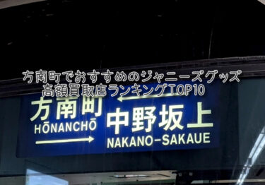 方南町でおすすめのジャニーズグッズ高額買取店ランキングTOP10