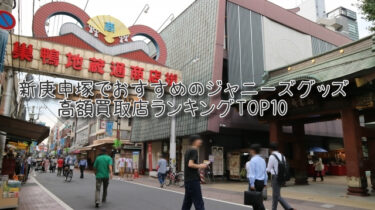 新庚申塚でおすすめのジャニーズグッズ高額買取店ランキングTOP10