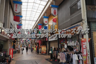 荏原中延でおすすめのジャニーズグッズ高額買取店ランキングTOP10