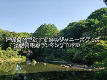 戸越公園でおすすめのジャニーズグッズ高額買取店ランキングTOP10