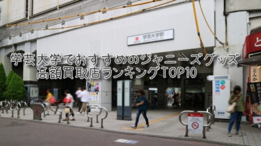 学芸大学でおすすめのジャニーズグッズ高額買取店ランキングTOP10