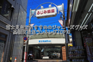 富士見台でおすすめのジャニーズグッズ高額買取店ランキングTOP10